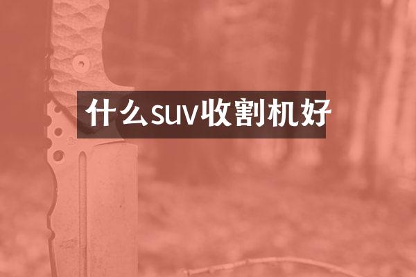 什么suv收割机好