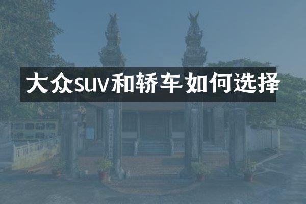 大众suv和轿车如何选择