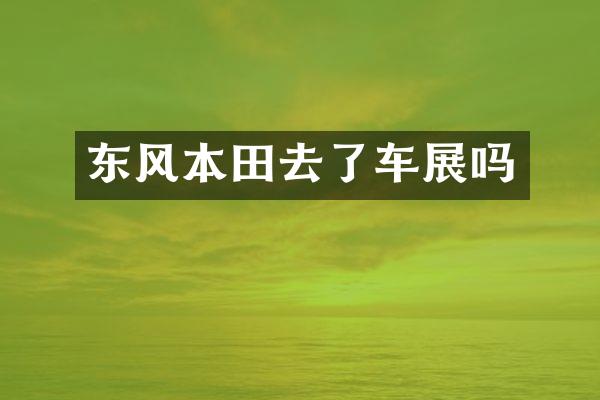 东风本田去了车展吗