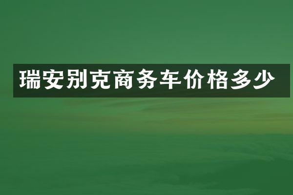 瑞安别克商务车价格多少