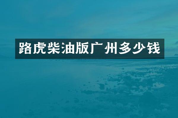 路虎柴油版广州多少钱
