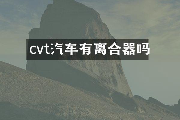 cvt汽车有离合器吗