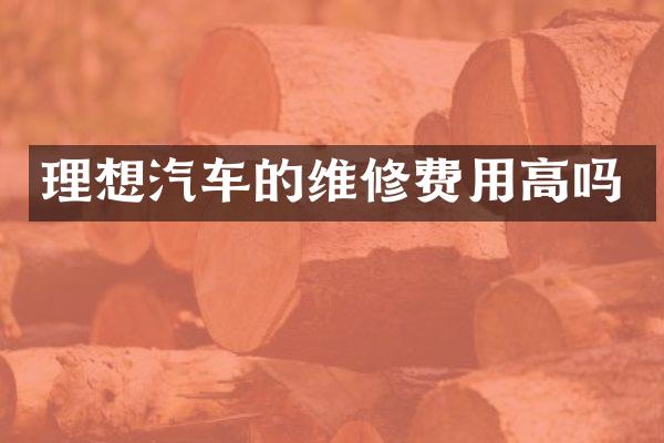 理想汽车的维修费用高吗
