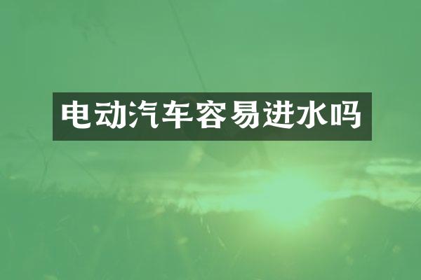 电动汽车容易进水吗