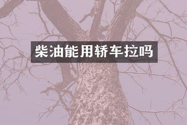 柴油能用轿车拉吗