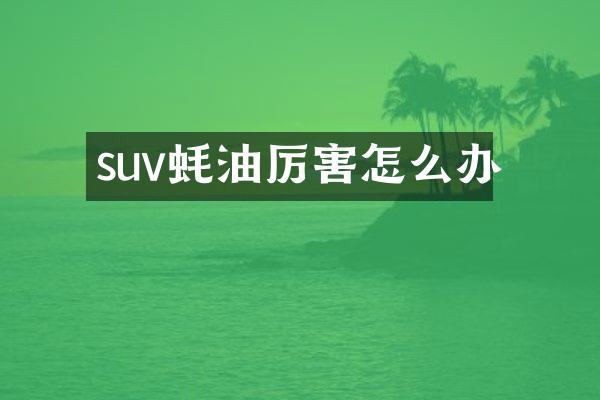suv蚝油厉害怎么办