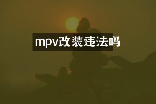 mpv改装违法吗