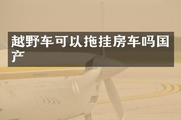 越野车可以拖挂房车吗国产