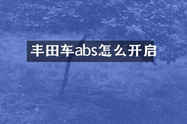 丰田车abs怎么开启