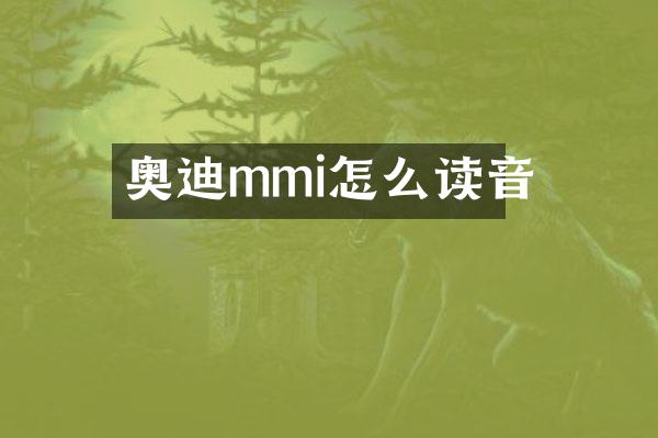 奥迪mmi怎么读音