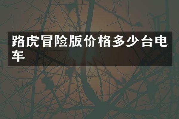 路虎冒险版价格多少台电车