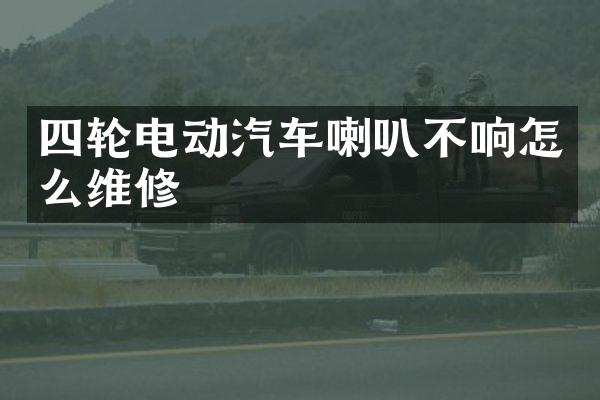 四轮电动汽车喇叭不响怎么维修