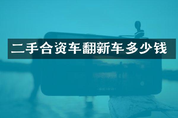 二手合资车翻新车多少钱