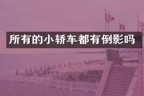 所有的小轿车都有倒影吗