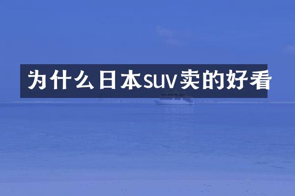 为什么日本suv卖的好看