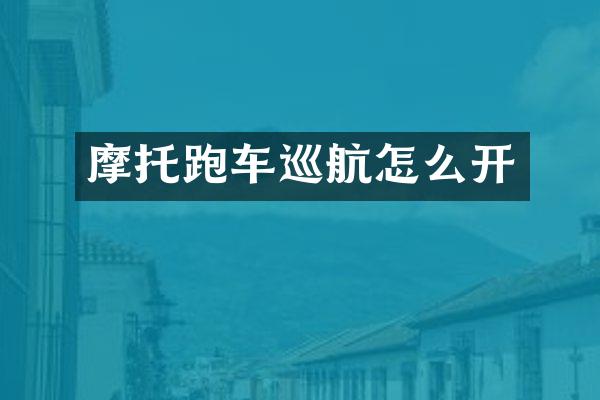 摩托跑车巡航怎么开
