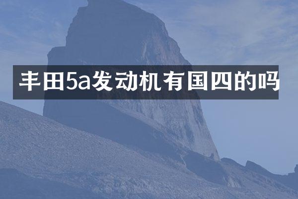 丰田5a发动机有国四的吗