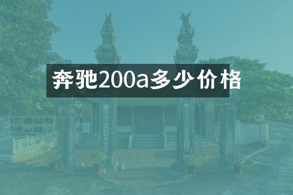 奔驰200a多少价格