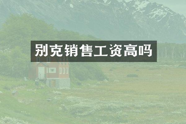 别克销售工资高吗