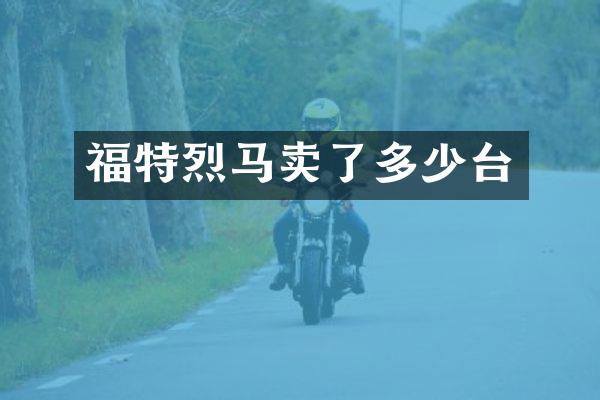 福特烈马卖了多少台