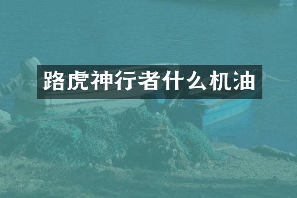 路虎神行者什么机油