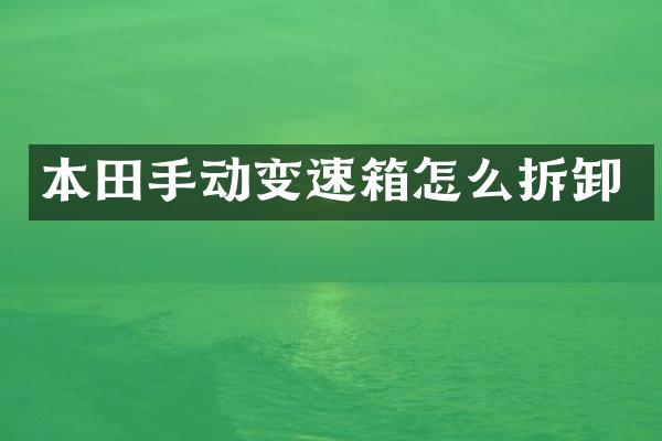 本田手动变速箱怎么拆卸