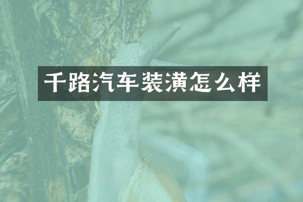 千路汽车装潢怎么样