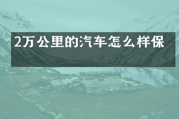 2万公里的汽车怎么样保养