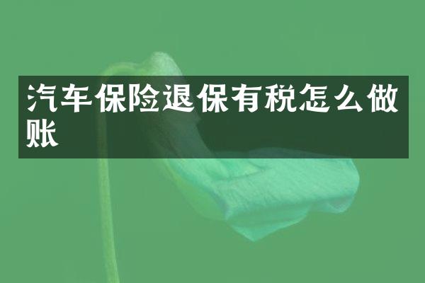 汽车保险退保有税怎么做账