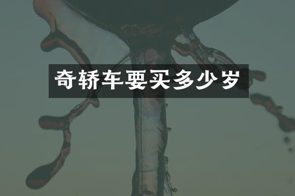 奇轿车要买