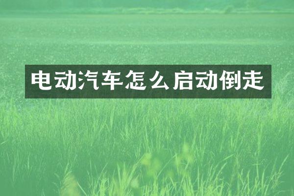 电动汽车怎么启动倒走