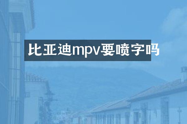 比亚迪mpv要喷字吗