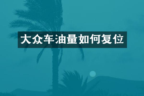 大众车油量如何复位