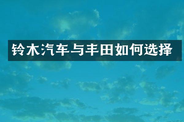 铃木汽车与丰田如何选择