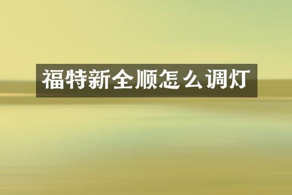 福特新全顺怎么调灯