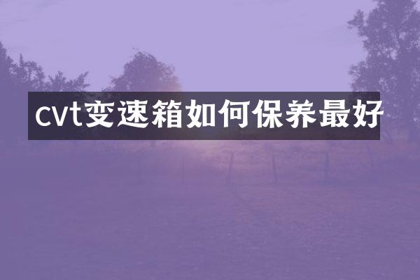 cvt变速箱如何保养最好