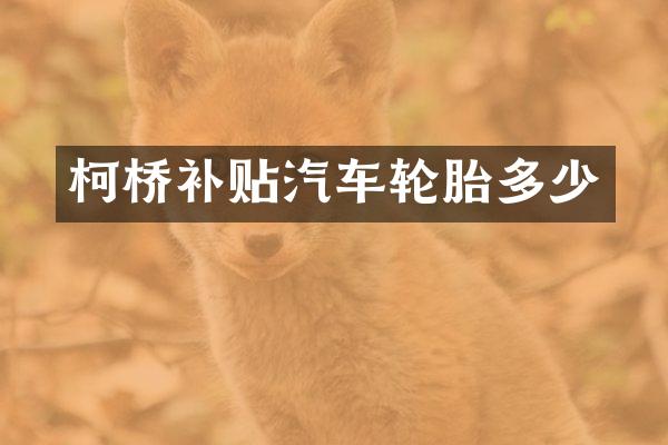 柯桥补贴汽车轮胎多少