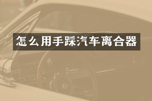 怎么用手踩汽车离合器
