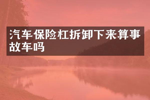 汽车保险杠拆卸下来算事故车吗