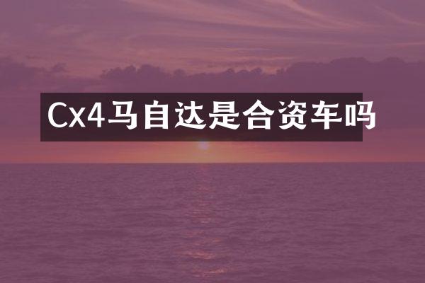 Cx4马自达是合资车吗