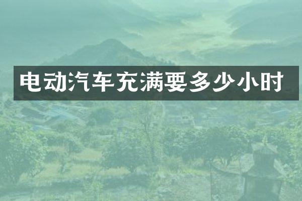 电动汽车充满要多少小时