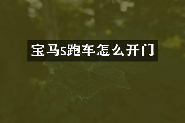 宝马s跑车怎么开门