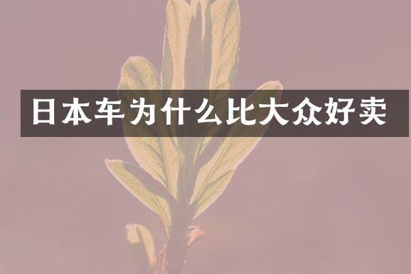 日本车为什么比大众好卖