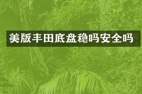 美版丰田底盘稳吗安全吗