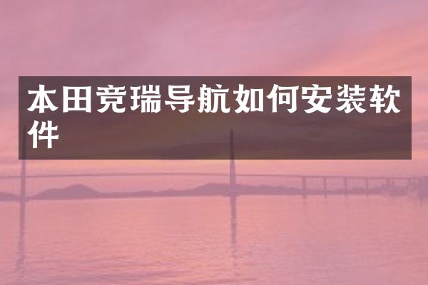 本田竞瑞导航如何安装软件