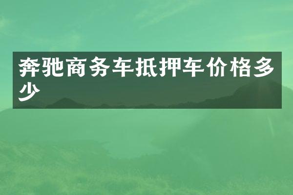 奔驰商务车抵押车价格多少