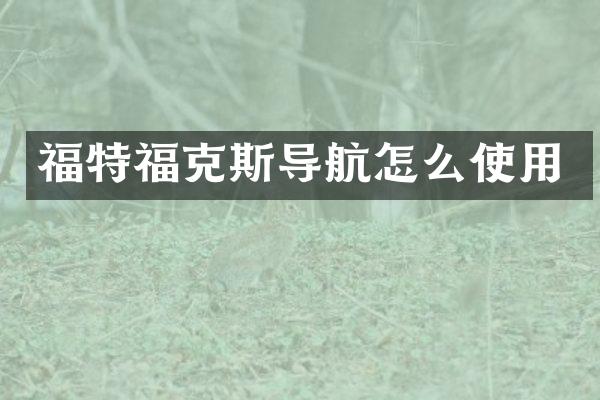 福特福克斯导航怎么使用