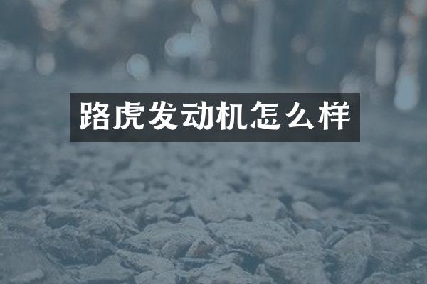 路虎发动机怎么样
