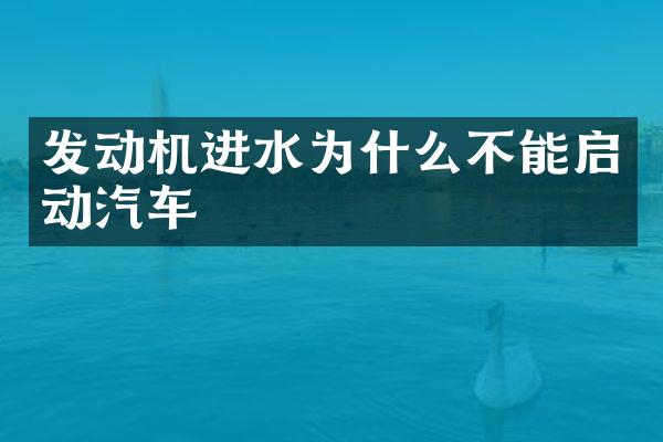 发动机进水为什么不能启动汽车