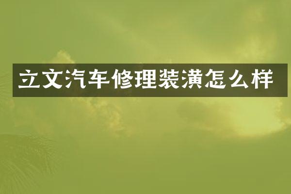 立文汽车修理装潢怎么样